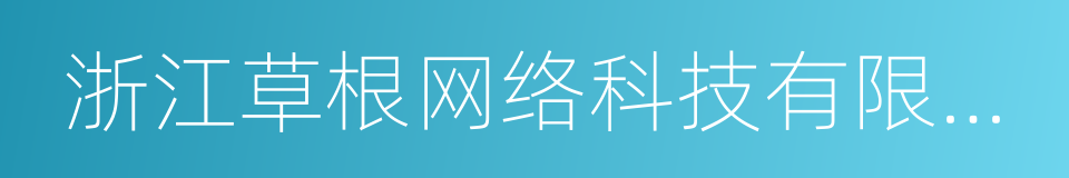 浙江草根网络科技有限公司的同义词