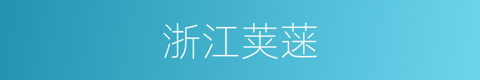 浙江荚蒾的同义词