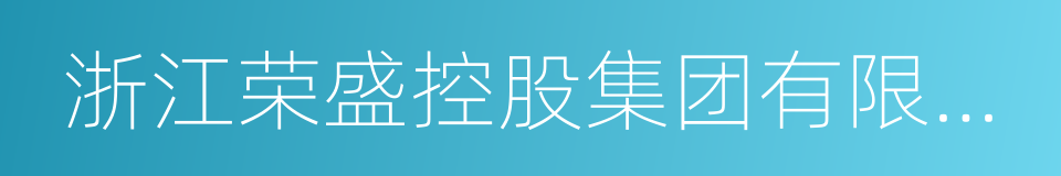 浙江荣盛控股集团有限公司的同义词