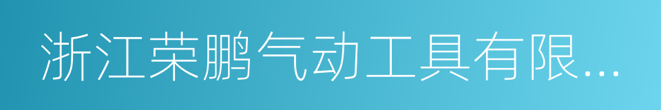 浙江荣鹏气动工具有限公司的同义词