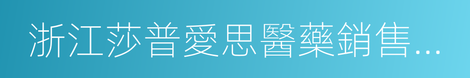 浙江莎普愛思醫藥銷售有限公司的意思