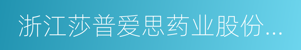 浙江莎普爱思药业股份有限公司的同义词