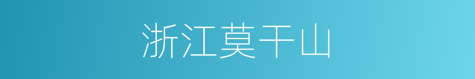 浙江莫干山的同义词