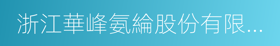 浙江華峰氨綸股份有限公司的同義詞
