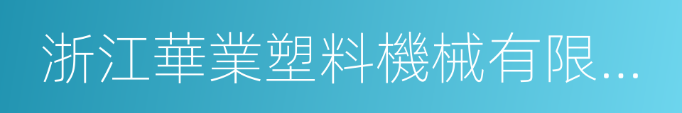 浙江華業塑料機械有限公司的同義詞