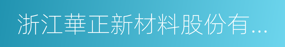 浙江華正新材料股份有限公司的同義詞