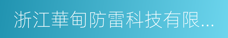 浙江華甸防雷科技有限公司的同義詞