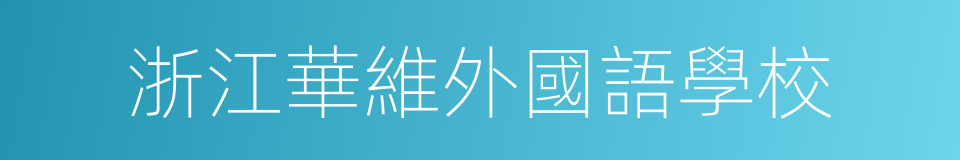 浙江華維外國語學校的同義詞