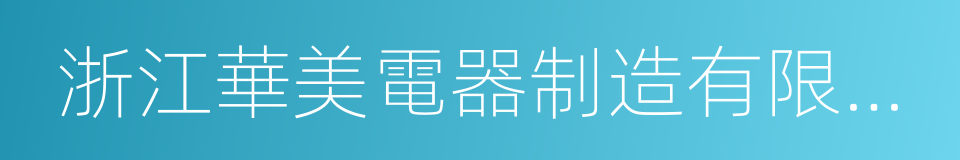 浙江華美電器制造有限公司的同義詞