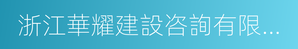 浙江華耀建設咨詢有限公司的同義詞