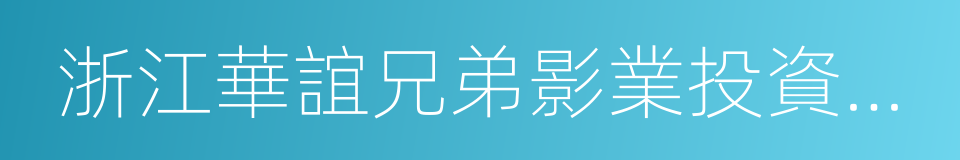 浙江華誼兄弟影業投資有限公司的同義詞