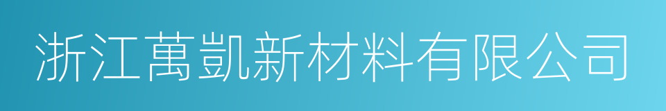 浙江萬凱新材料有限公司的同義詞