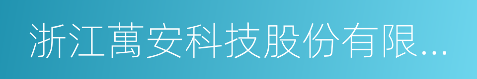 浙江萬安科技股份有限公司的同義詞