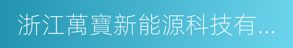 浙江萬寶新能源科技有限公司的同義詞