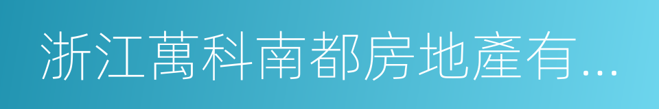 浙江萬科南都房地產有限公司的同義詞