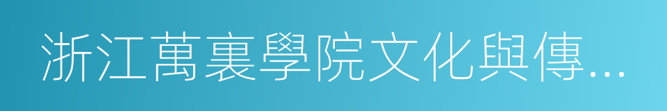 浙江萬裏學院文化與傳播學院的同義詞