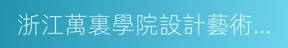 浙江萬裏學院設計藝術與建築學院的同義詞