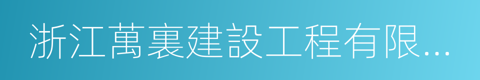 浙江萬裏建設工程有限公司的同義詞