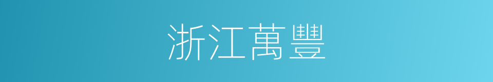 浙江萬豐的同義詞