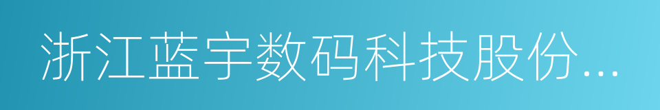 浙江蓝宇数码科技股份有限公司的同义词