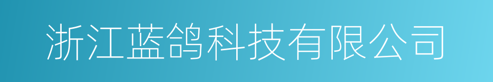 浙江蓝鸽科技有限公司的同义词