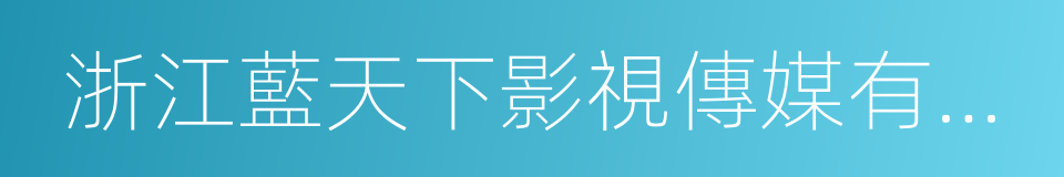 浙江藍天下影視傳媒有限公司的同義詞