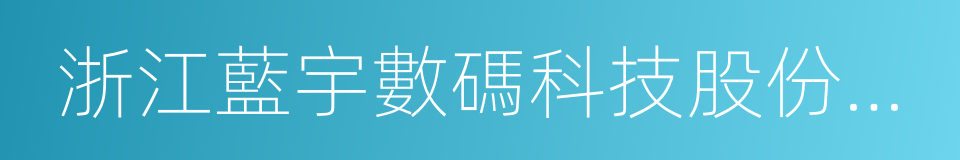 浙江藍宇數碼科技股份有限公司的同義詞