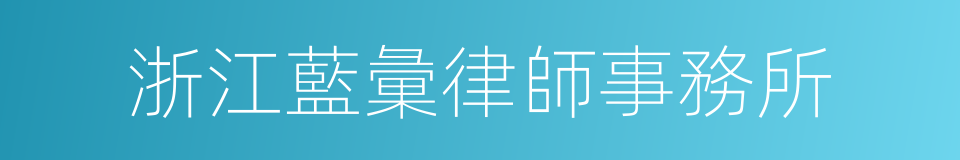 浙江藍彙律師事務所的同義詞