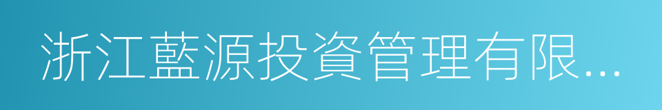 浙江藍源投資管理有限公司的同義詞