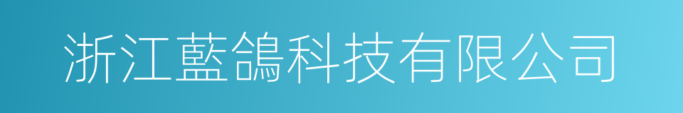 浙江藍鴿科技有限公司的同義詞