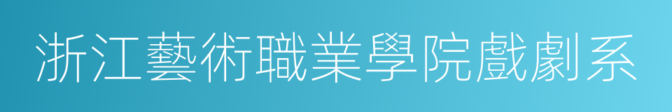 浙江藝術職業學院戲劇系的同義詞