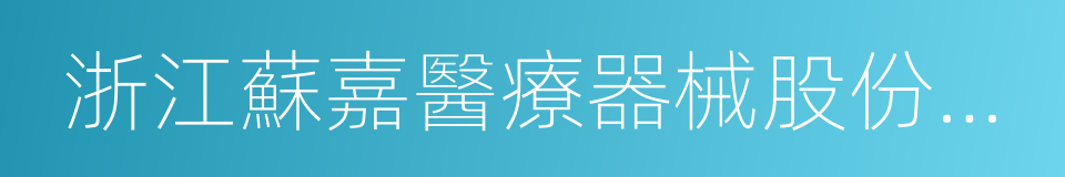 浙江蘇嘉醫療器械股份有限公司的同義詞