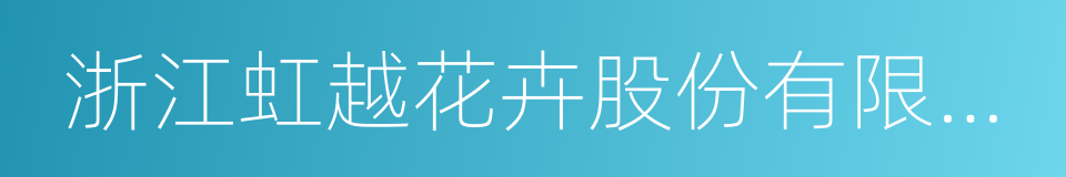 浙江虹越花卉股份有限公司的同义词