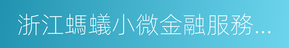 浙江螞蟻小微金融服務集團有限公司的同義詞