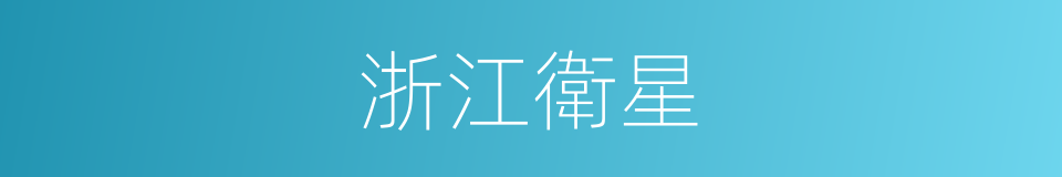 浙江衛星的同義詞