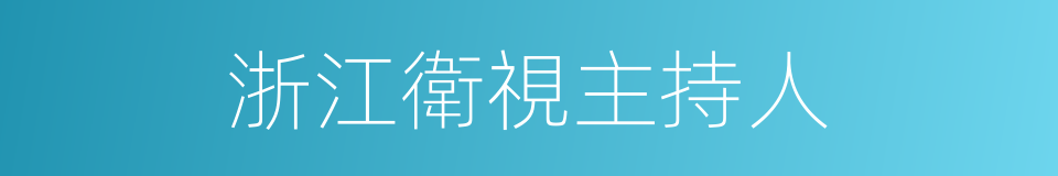 浙江衛視主持人的同義詞