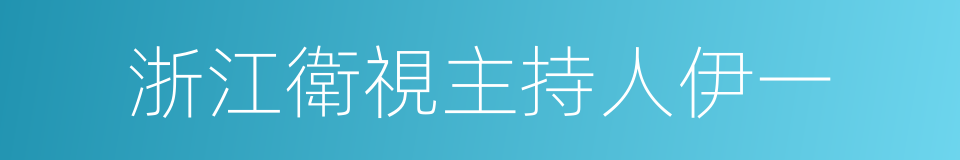 浙江衛視主持人伊一的同義詞