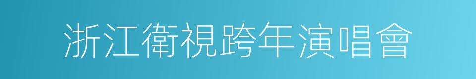 浙江衛視跨年演唱會的同義詞