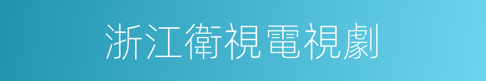 浙江衛視電視劇的同義詞