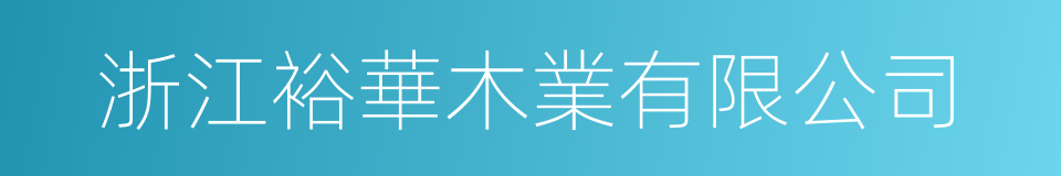 浙江裕華木業有限公司的同義詞
