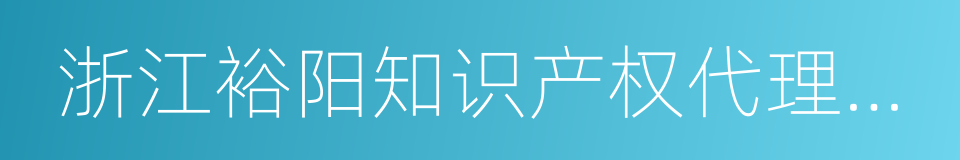 浙江裕阳知识产权代理有限公司的同义词