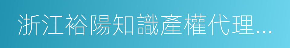 浙江裕陽知識產權代理有限公司的同義詞