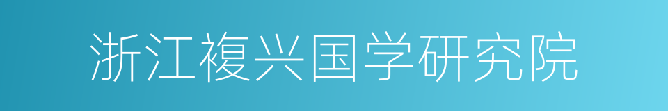 浙江複兴国学研究院的同义词