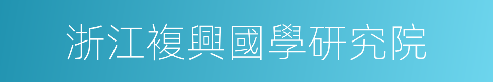 浙江複興國學研究院的同義詞