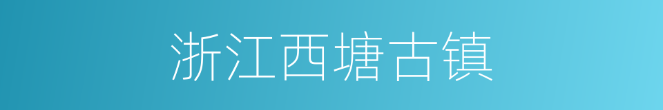 浙江西塘古镇的同义词