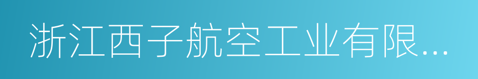 浙江西子航空工业有限公司的同义词