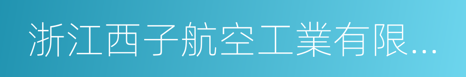 浙江西子航空工業有限公司的同義詞