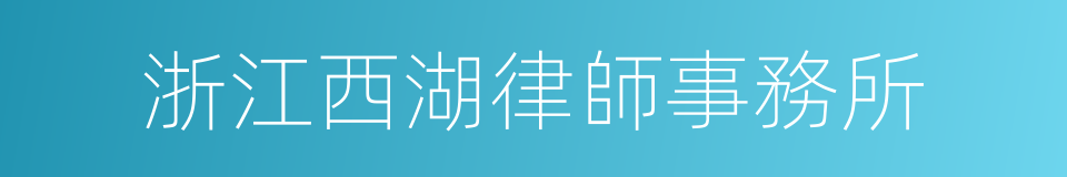 浙江西湖律師事務所的同義詞