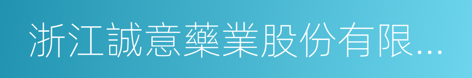 浙江誠意藥業股份有限公司的同義詞