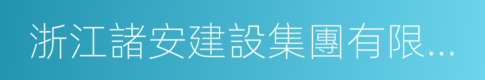 浙江諸安建設集團有限公司的同義詞